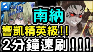 【神魔之塔】『南納』２分鐘速刷！響凱精英級『被認同的才華』【連擊的鼓聲】【鬼滅之刃】