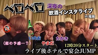 酔っ払いJUMPのわちゃわちゃインスタライブ！