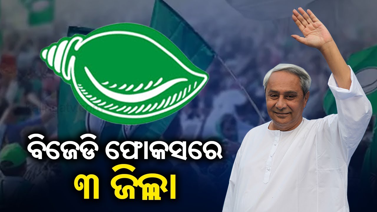 Eyeing On 2024 Elections, BJD Now Focuses On Three Districts Of Odisha ...