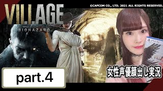 【女性実況】バイオハザード ヴィレッジ　絶叫プレイ！【顔出し】#4