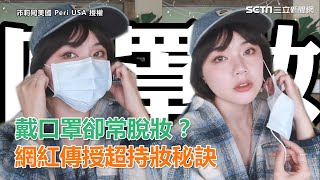 女孩們快看！因應肺炎的「口罩妝」　網紅傳授三招超持妝秘訣｜三立新聞網SETN.com