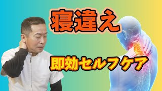 寝違えの痛みさようなら！５分でできる即効セルフケア動画。|兵庫県赤穂市和田はり灸院・整体院