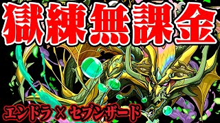 【獄練の闘技場】獄練も無課金で行ける時代！！セブンザード強化で簡単周回＠エンドラループ【パズドラ解説動画】