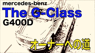 Gクラス•ゲレンデバーゲンG400Dオーナーへの道