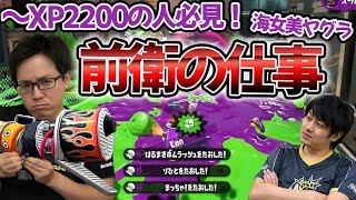 【スプラトゥーン２】海女美ヤグラの勝ちの秘訣は敵高侵入！王冠がXP2200に教える㊙ガチマ初動！【風次修行回】