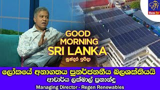 ලෝකයේ අනාගතය පුනර්ජනනීය බලශක්තියයි - Dr. Lakmal Fernando - | GOOD MORNING SRI LANKA | 30 - 07 -2023