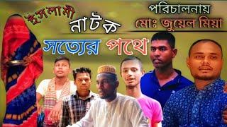 সত্যের পথে।বাংলা ইসলামি নাটক।নতুন নাটক।আলোচিত টিভি।২০২১।sotter pothe।Islami natok।New drama।2021