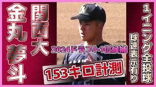 このイニング、153キロ計測！【9月1日プロ志望届け提出≪2024ドラフト1位候補☆1イニング全投球(vs四国銀行3回表)≫MAX154キロ！競合必至のドラフト1位候補左腕！】関西大・金丸 夢斗