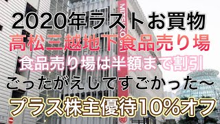 高松三越地下食品売り場・今年最後のお買い物行って来ました〜仕事終わって閉まる30分前ごったがえしてましたー株主優待で10%オフになりますよ〜(年末のご挨拶一言見てね❤️)