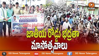 జాతీయ రోడ్డు భద్రత మాసోత్సవాలు | Road Safety Awareness Program | Bhupalpalli