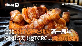 台北新村站著吃烤肉滿周年...快閃15天！邀TCRC...調酒銅板價｜旅遊