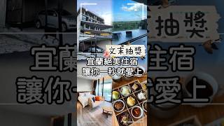 宜蘭絕美住宿讓你一秒愛上