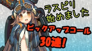 【ラスピリ】ピックアップコール30連!!パトランプ演出きたー！