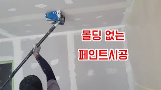 몰딩없는 주택 페인트 시공 벤자민무어