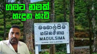 ගමට නමක් හැදුන හැටි - මඩොල්සීම