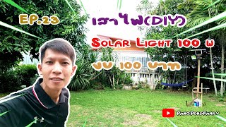 EP.23 เสาไฟ(DIY) SOLAR LIGHT 100 W งบ100บาท l PangPondFamily