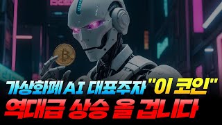 [월드코인전망] AI 대표주자 월드코인, 긴급 속보입니다! 역대급 상승 분석 결과 공개합니다 #월드코인차트 #월드코인분석 #ai코인