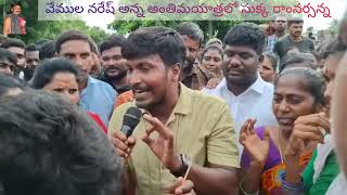 తెలంగాణ ఉద్యమకారుడు వేముల నరేష్ అన్న అంతిమయాత్రలో సుక్క రాం నర్సన్న కన్నీటి పాట| sukka ram Narsanna.