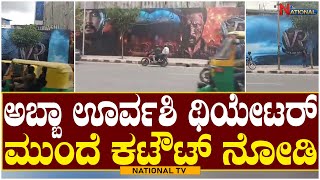 Vikrant Rona cutout : ಅಬ್ಬಾ ಊರ್ವಶಿ ಥಿಯೇಟರ್ ಮುಂದೆ ಕಟೌಟ್ ನೋಡಿ | Kiccha Sudeep | NationalTV