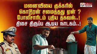 மனைவியை குக்கரில் சமைத்தது ஏன்? கொடூரன் போலீசாரிடம் சொன்ன புதிய  தகவல் ! திசை திருப்ப ஆடிய நாடகம்..!