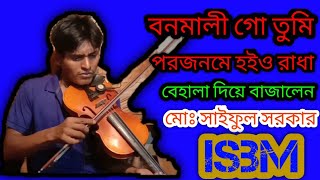 সাইফুল সরকারের বেহালা দিয়ে বাজালেন বনমালী গো তুমি পর জনমনে হইয় রাধা