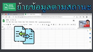 EP.14 Google Sheets ย้ายข้อมูลตามสถานะ