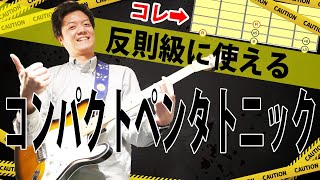 【反則級】ギターの可能性を何倍も広げるテクニック コンパクトペンタトニックについて解説