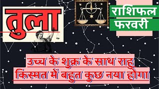 तुला राशि फरवरी 2025 राशिफल  Tula Rashi february 2025 Rashifal  Tula 2025 february Horoscope