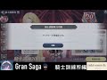 【グランサガ】今まで騎士訓練所にほとんど触れてなかったので今更解説するよ。【gransaga】