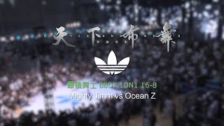 Mighty Jimm vs Ocean Z | 16-8 | 最后舞士 Bboy 1on1 | Hustle \u0026 Freeze Vol.15