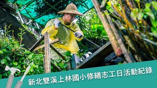 新北雙溪上林國小修繕志工日活動紀錄｜遠雄文教公益基金會