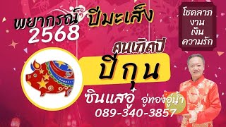 พยากรณ์ดวงคนเกิดปีกุน ประจำปี 2568 โดย ซินแสอู๋ อู่ทองอู่น้ำ