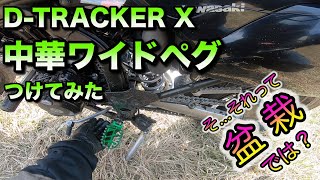 【モトブログ】DトラッカーXに中華ワイドペグつけてみた・・・そうだよ自己満足カスタムさｗ【D-TRACKER X】