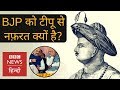Download Why BJP and its leaders hate Tipu Sultan? (BBC Hindi) In Mp4 3Gp Full HD Video