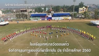 โรงเรียนเทศบาลวัดดอนแก้ว จัดกิจกรรมการแข่งขันกีฬาสีภายใน ประจำปีการศึกษา 2560