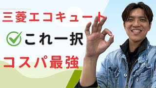 三菱エコキュートならこれ一択！最もコスパ高い製品を紹介