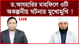 Breaking: ড.আযহারির মাহফিল উপস্থাপনা করতে গিয়ে ৩টি অকল্পনীয় ঘটনার মুখোমুখি ! | Amirul Momenin Manik