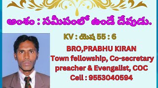 👉సమీపంలో ఉండే దేవుడు. || ప్రభుకిరణ్ :  వాక్యోపదేశకుడు  Cell 9553040594