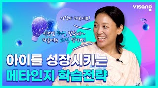 [비상교육 메타인지 토크콘서트] 리사 손 교수와 함께하는 메타인지 학습전략! 메타인지 키우는 법 대공개