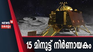 Chandrayaan 2 Landing  Live : ചന്ദ്രോപരിതലത്തിലേക്ക് ലാൻഡർ ഇറങ്ങുന്ന 15 മിനുട്ട് നിർണായകം