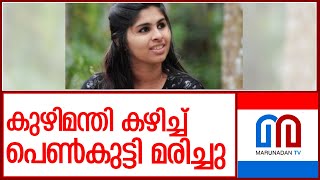 സംസ്ഥാനത്ത് വീണ്ടും ഭക്ഷ്യവിഷബാധയേറ്റ് മരണം l kasaragod