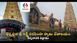 Dharmapuri Sri Lakshmi Narasimha Swamy Temple | ధర్మపురి శ్రీ లక్ష్మీ నరసింహ స్వామి దేవాలయం