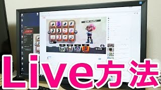 ゲームキャプチャーを使ってライブ配信する方法！GC550使用