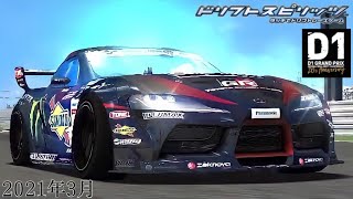 【ドリスピ】D1コラボ ドリフトサバイバル スピリッツ級クリア！(2021年3月)