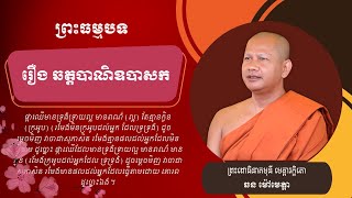 059 ឆន ម៉ៅមេត្តា - ៣៩  រឿង ឆត្តបាណិឧបាសក