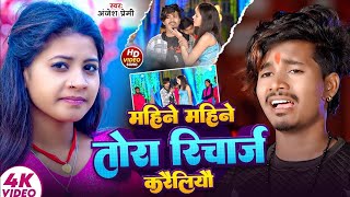 #Anjesh Premi | महीने महीने तोर रिचार्ज करैलियौ | Mahine Mahine Tor Recharge Karailiyau