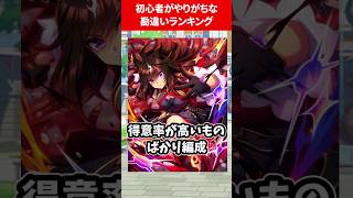 初心者がやってしまう勘違いランキング #ウマ娘プリティーダービー