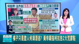 橘子只是證人何須潛逃? 黃帝穎指柯抗告2大荒謬點 柯恐長期羈押 律師:白營準備迎接\