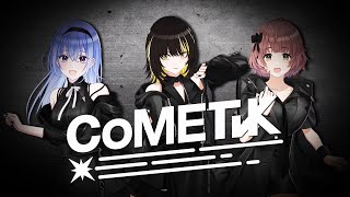 【シャニソン】CoMETIK（コメティック）ユニットPV【アイドルマスター】