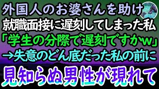 【感動する話】人生を賭けた就職面接に向かう私。駅で突然胸を抑えるお婆さんを助け試験に遅刻→「どうせ寝坊したんだろw」と見下す面接官に諦めて素直に頭を下げると、なぜか年配男性が入ってきて…【泣ける話】